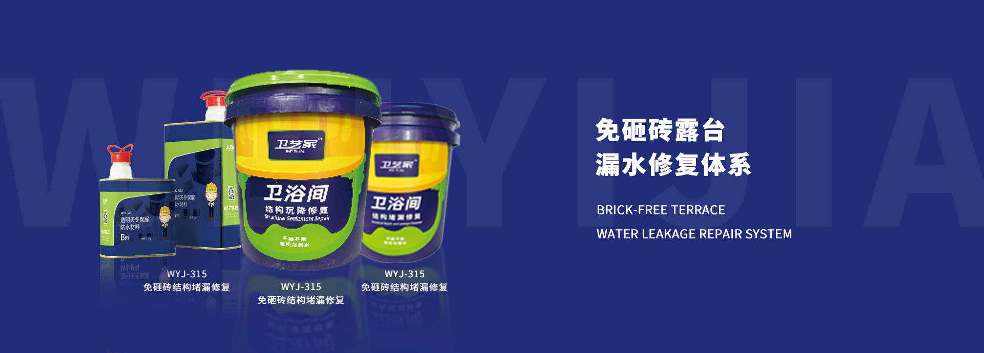 卫艺家免砸砖露台漏水修复产品体系