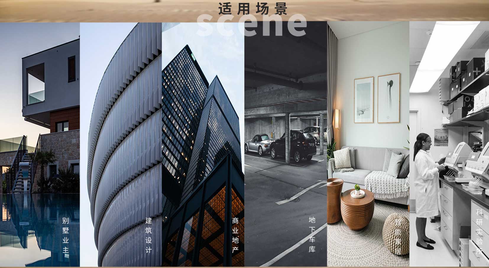 卫艺家防水实力在别墅豪宅建筑、别墅业主、建筑设计防水、商业地产防水、地下车库防水、智能家居防水和科研实验场所广泛使用！