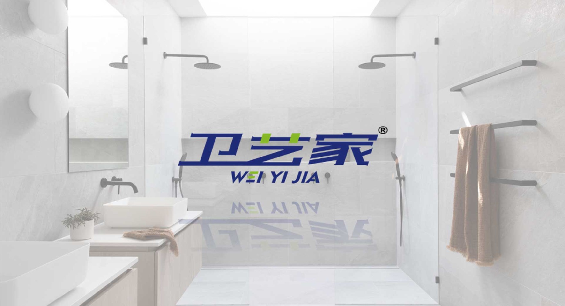 卫艺家品牌.jpg